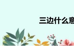 三边什么意思（三边）