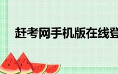 赶考网手机版在线登录（赶考网校登录）