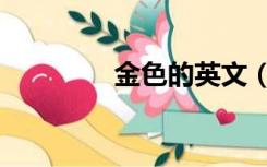 金色的英文（金色的英文）