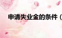申请失业金的条件（申请失业金的条件）