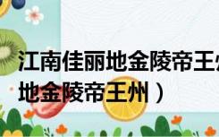 江南佳丽地金陵帝王州是什么意思（江南佳丽地金陵帝王州）