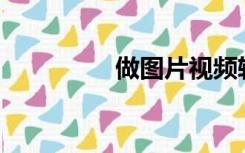 做图片视频软件哪个好？