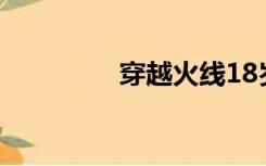 穿越火线18岁不要进兰州