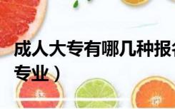 成人大专有哪几种报名方式（成人大专有哪些专业）