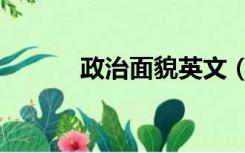 政治面貌英文（政治面貌英文）