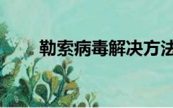 勒索病毒解决方法（勒索病毒端口）