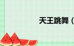 天王跳舞（天王跳舞）