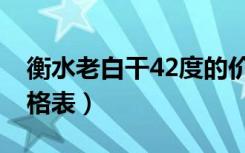 衡水老白干42度的价格（衡水老白干42度价格表）