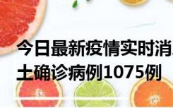 今日最新疫情实时消息 广东12月19日新增本土确诊病例1075例