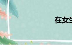 在女生宿舍