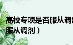 高校专项是否服从调剂怎么查（高校专项是否服从调剂）