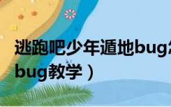 逃跑吧少年遁地bug怎么卡（逃跑吧少年遁地bug教学）