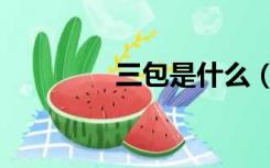 三包是什么（三包是什么）