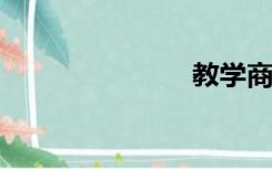 教学商业在线