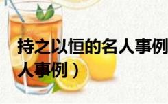持之以恒的名人事例简短3个（持之以恒的名人事例）