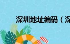 深圳地址编码（深圳地址编码查询）
