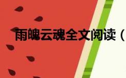 雨魄云魂全文阅读（雨魄云魂by闲相饮）