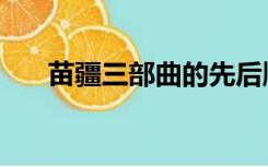 苗疆三部曲的先后顺序（苗疆三部曲）