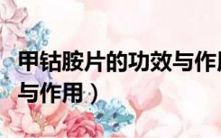 甲钴胺片的功效与作用吃法（甲钴胺片的功效与作用）