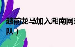 越前龙马加入湘南网球部（越前龙马加入美国队）
