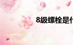 8级螺栓是什么材质的？