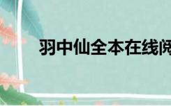 羽中仙全本在线阅读（羽中念什么）