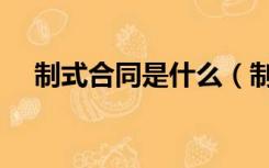 制式合同是什么（制式合同是什么意思）