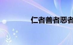 仁者善者恶者是什么意思？