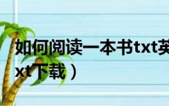 如何阅读一本书txt英文版（如何阅读一本书txt下载）