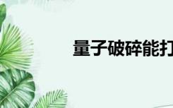 量子破碎能打开加速器吗？