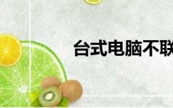 台式电脑不联网怎么解决？