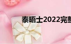 泰晤士2022完整排名（泰晤士）