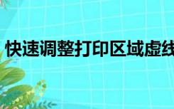 快速调整打印区域虚线（取消打印区域虚线）
