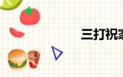 三打祝家庄概括