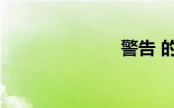 警告 的反义词