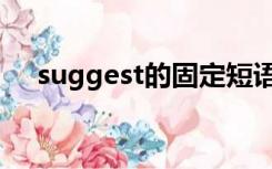 suggest的固定短语（suggest的用法）