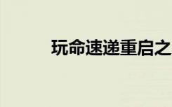 玩命速递重启之战（玩命关头1）