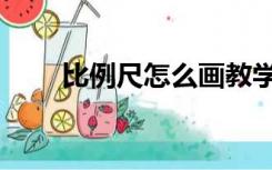 比例尺怎么画教学（比例尺怎么画）