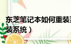 东芝笔记本如何重装系统（东芝笔记本如何重装系统）