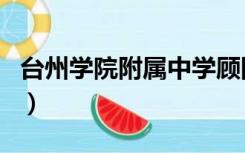 台州学院附属中学顾国卫校长（台州学院附中）