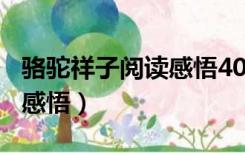 骆驼祥子阅读感悟400字以上（骆驼祥子阅读感悟）