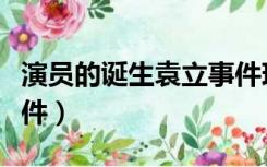 演员的诞生袁立事件现场（演员的诞生袁立事件）