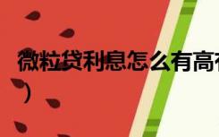 微粒贷利息怎么有高有低（微粒贷利息怎么算）