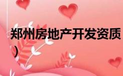 郑州房地产开发资质（郑州房地产开发商排名）