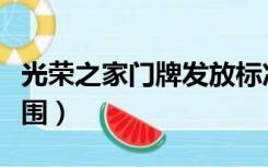 光荣之家门牌发放标准（光荣之家门牌发放范围）