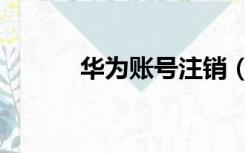 华为账号注销（华为账号注销）