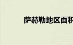 萨赫勒地区面积（萨赫勒地区）