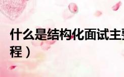 什么是结构化面试主要特征（什么是结构化流程）