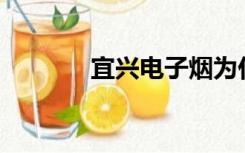 宜兴电子烟为什么全网下架？
