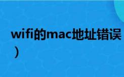 wifi的mac地址错误（wifi的mac地址怎么查）
